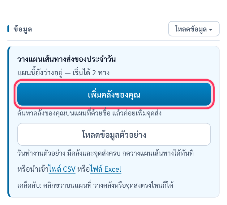 ส่วนข้อมูลของแผนเปล่า มีวงสีแดงรอบปุ่ม เพิ่มคลังของคุณ และมีปุ่ม โหลดข้อมูลตัวอย่าง อยู่ใต้ลงมา