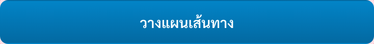 ปุ่ม วางแผนเส้นทาง สีน้ำเงิน มีวงสีแดงรอบ