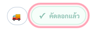 ปุ่มเปลี่ยนเป็นข้อความ คัดลอกแล้ว พร้อมเครื่องหมายถูก