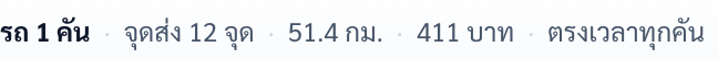 บรรทัดสรุปผล: รถ 1 คัน · จุดส่ง 12 จุด · 51.4 กม. · 411 บาท · ตรงเวลาทุกคัน