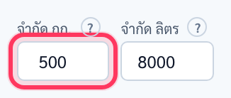 ช่องจำกัด กก. ใส่ 500 มีวงสีแดงรอบ และช่องจำกัด ลิตร ใส่ 8000