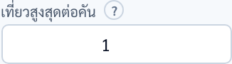 ช่องเที่ยวสูงสุดต่อคัน ใส่เลข 1