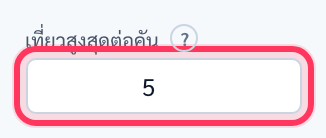 ช่องเที่ยวสูงสุดต่อคัน ใส่เลข 5 มีวงสีแดงรอบ