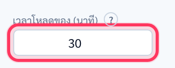 ช่องเวลาโหลดของ หน่วยนาที ใส่ 30 มีวงสีแดงรอบ
