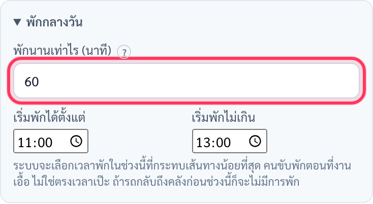 กล่องพักกลางวัน มีช่องพักนานเท่าไร ใส่ 60 มีวงสีแดงรอบ ช่องเริ่มพักได้ตั้งแต่ 11:00 ช่องเริ่มพักไม่เกิน 13:00 และคำอธิบายว่าระบบจะเลือกเวลาพักในช่วงนี้ที่กระทบเส้นทางน้อยที่สุด
