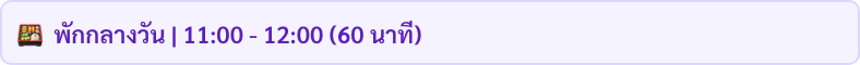 แถวในรายการจุดส่ง: พักกลางวัน 11:00 - 12:00 60 นาที
