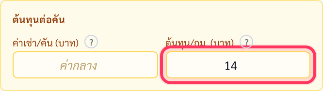 กล่องต้นทุนต่อคัน มีช่องค่าเช่า/คัน (บาท) ว่างอยู่แสดงคำว่าค่ากลาง และช่องต้นทุน/กม. (บาท) ใส่ 14 มีวงสีแดงรอบ