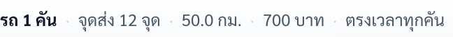บรรทัดสรุปผล: รถ 1 คัน · จุดส่ง 12 จุด · 50.0 กม. · 700 บาท · ตรงเวลาทุกคัน