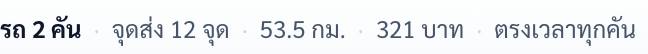 บรรทัดสรุปผล: รถ 2 คัน · จุดส่ง 12 จุด · 53.5 กม. · 321 บาท · ตรงเวลาทุกคัน