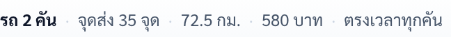 บรรทัดสรุปผล: รถ 2 คัน · จุดส่ง 35 จุด · 72.5 กม. · 580 บาท · ตรงเวลาทุกคัน