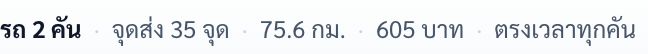 บรรทัดสรุปผล: รถ 2 คัน · จุดส่ง 35 จุด · 75.6 กม. · 605 บาท · ตรงเวลาทุกคัน