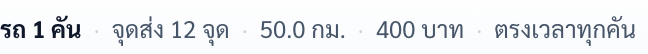 บรรทัดสรุปผล: รถ 1 คัน · จุดส่ง 12 จุด · 50.0 กม. · 400 บาท · ตรงเวลาทุกคัน