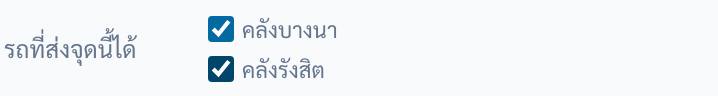 แถวรถที่ส่งจุดนี้ได้ มีช่องติ๊กสองช่อง คลังบางนา และคลังรังสิต ติ๊กไว้ทั้งคู่