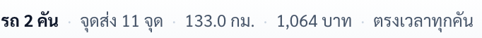 บรรทัดสรุปผล: รถ 2 คัน · จุดส่ง 11 จุด · 133.0 กม. · 1,064 บาท · ตรงเวลาทุกคัน