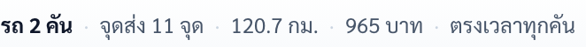บรรทัดสรุปผล: รถ 2 คัน · จุดส่ง 11 จุด · 120.7 กม. · 965 บาท · ตรงเวลาทุกคัน
