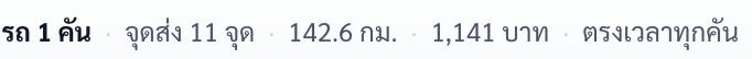 บรรทัดสรุปผล: รถ 1 คัน · จุดส่ง 11 จุด · 142.6 กม. · 1,141 บาท · ตรงเวลาทุกคัน