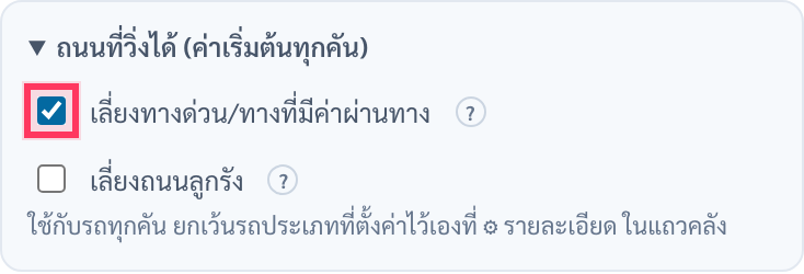 กล่องถนนที่วิ่งได้ (ค่าเริ่มต้นทุกคัน) มีช่องติ๊กเลี่ยงทางด่วน/ทางที่มีค่าผ่านทาง ติ๊กไว้และมีวงสีแดงรอบ และช่องเลี่ยงถนนลูกรัง ไม่ได้ติ๊ก