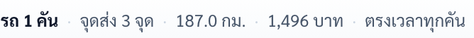 บรรทัดสรุปผล: รถ 1 คัน · จุดส่ง 3 จุด · 187.0 กม. · 1,496 บาท · ตรงเวลาทุกคัน