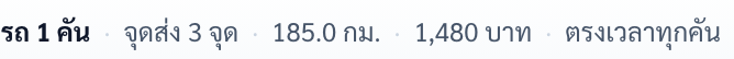 บรรทัดสรุปผล: รถ 1 คัน · จุดส่ง 3 จุด · 185.0 กม. · 1,480 บาท · ตรงเวลาทุกคัน