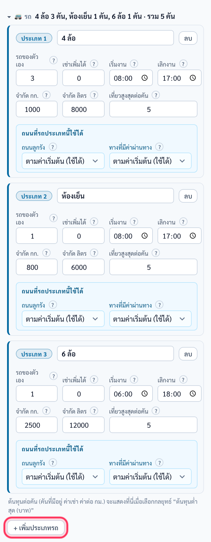 ส่วนรถของคลังบางนา มีประเภทรถสามแบบ: 4 ล้อ จำกัด 1000 กก., ห้องเย็น จำกัด 800 กก., 6 ล้อ จำกัด 2500 กก. ล่างสุดมีวงสีแดงรอบปุ่ม + เพิ่มประเภทรถ