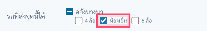 แถว 'รถที่ส่งจุดนี้ได้' ช่องคลังบางนาขึ้นขีด ใต้คลังมีสามช่อง: 4 ล้อ ไม่ติ๊ก, ห้องเย็น ติ๊กและมีวงสีแดงรอบ, 6 ล้อ ไม่ติ๊ก
