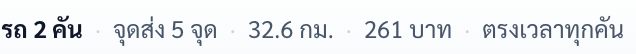 บรรทัดสรุปผล: รถ 2 คัน · จุดส่ง 5 จุด · 32.6 กม. · 261 บาท · ตรงเวลาทุกคัน