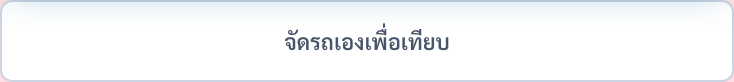 ปุ่มกว้างเต็มแถบ เขียนว่า จัดรถเองเพื่อเทียบ