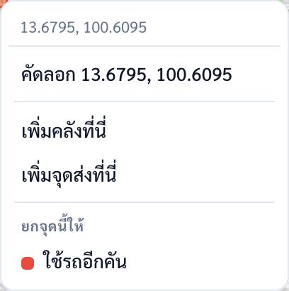 เมนูคลิกขวาบนจุดส่ง แสดงพิกัด ปุ่มคัดลอกพิกัด เพิ่มคลังที่นี่ เพิ่มจุดส่งที่นี่ และหัวข้อ ยกจุดนี้ให้ ตามด้วยรายการ ใช้รถอีกคัน