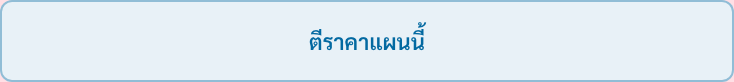ปุ่ม ตีราคาแผนนี้