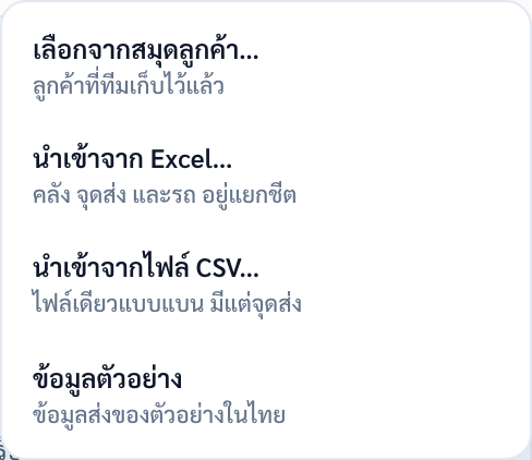 เมนูโหลดข้อมูล มีสี่รายการ เลือกจากสมุดลูกค้า นำเข้าจาก Excel นำเข้าจากไฟล์ CSV และข้อมูลตัวอย่าง