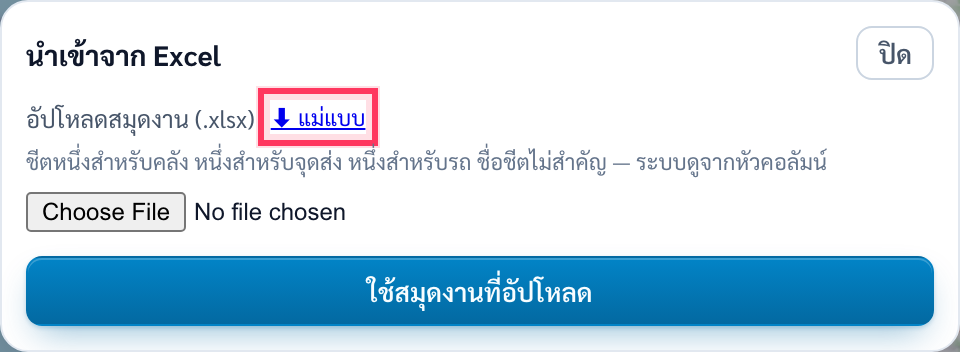 กล่องนำเข้าจาก Excel มีลิงก์ดาวน์โหลดแม่แบบมีวงสีแดงรอบ คำอธิบายว่าชีตหนึ่งสำหรับคลัง หนึ่งสำหรับจุดส่ง หนึ่งสำหรับรถ ชื่อชีตไม่สำคัญ ระบบดูจากหัวคอลัมน์ และปุ่มใช้สมุดงานที่อัปโหลด
