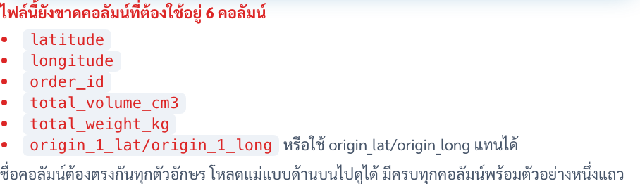 ข้อความแจ้งปัญหา ไฟล์นี้ยังขาดคอลัมน์ที่ต้องใช้อยู่ 6 คอลัมน์ แล้วไล่รายชื่อ latitude longitude order_id total_volume_cm3 total_weight_kg origin_1_lat/origin_1_long พร้อมหมายเหตุว่าใช้ origin_lat/origin_long แทนได้ และบรรทัดท้ายว่าชื่อคอลัมน์ต้องตรงกันทุกตัวอักษร โหลดแม่แบบด้านบนไปดูได้