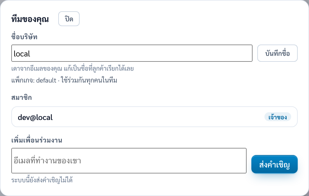 กล่องทีมของคุณ มีช่องชื่อบริษัทใส่คำว่า local พร้อมปุ่มบันทึกชื่อ คำอธิบายว่าเดาจากอีเมลของคุณ แก้เป็นชื่อที่ลูกค้าเรียกได้เลย บรรทัดแพ็กเกจ default ใช้ร่วมกันทุกคนในทีม รายชื่อสมาชิก dev@local ป้ายเจ้าของ และช่องเพิ่มเพื่อนร่วมงานด้วยอีเมลที่ทำงาน