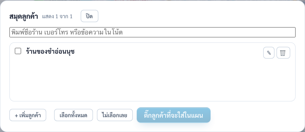 กล่องสมุดลูกค้า แสดง 1 จาก 1 มีช่องค้นหาพิมพ์ชื่อร้าน เบอร์โทร หรือข้อความในโน้ต รายการหนึ่งรายชื่อร้านของชำอ่อนนุช พร้อมช่องติ๊ก และปุ่มเพิ่มลูกค้า เลือกทั้งหมด ไม่เลือกเลย และติ๊กลูกค้าที่จะใส่ในแผน